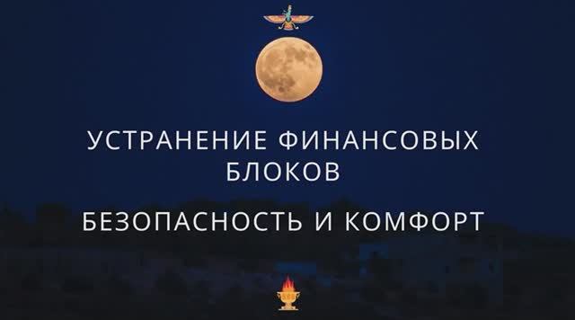 Устранение финансовых блоков. Обретение комфорта и безопасности. Сеанс Эгрегорного Зороастризма