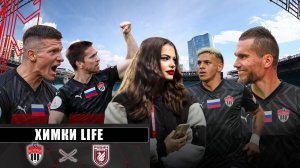 Химки Life. «Химки» - «Рубин». 29-й тур МИР РПЛ. 17.05.2025 г.