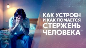 Как устроен и как ломается стержень человека