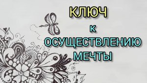 7 - Простая ТЕХНИКА для Привлечения Желаний. Медитативное рисование.