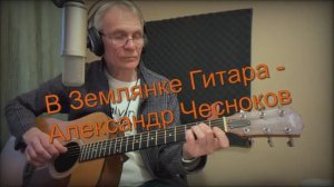 В Землянке - Гитара - Александр Чесноков