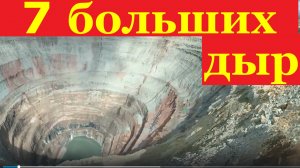7 самых больших дыр в земле удивительные явления природы