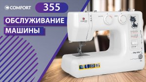 COMFORT 355 | Обслуживание машины