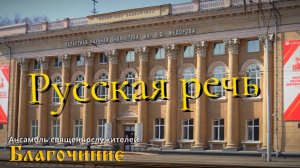 Русская речь