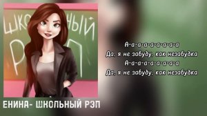 ENINA - ШКОЛЬНЫЙ РЭП (Lyrics video/текст песни 2024)