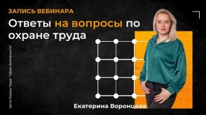 🔥 Ответы на вопросы по охране труда [Запись вебинара]
