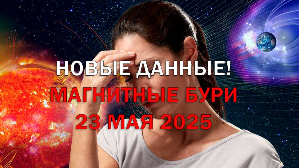 Геомагнитные бури 23 мая 2025! Новые данные