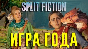 Split Fiction Прохождение #10 – БЕЗУСЛОВНО ИГРА ГОДА 2025🤩