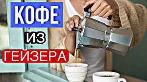 ГЕЙЗЕРНАЯ КОФЕВАРКА. КАК ПРИГОТОВИТЬ В НЕЙ КОФЕ?