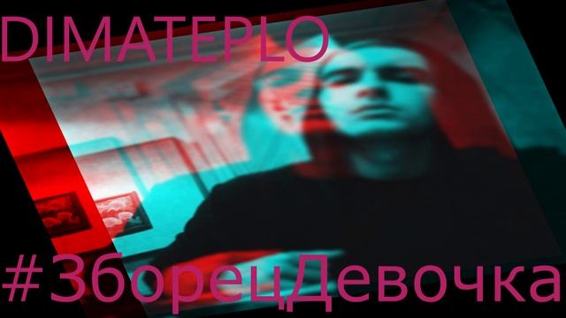 #ЗборецДевочка by DIMATEPLO (Zborets diss) смотреть онлайн