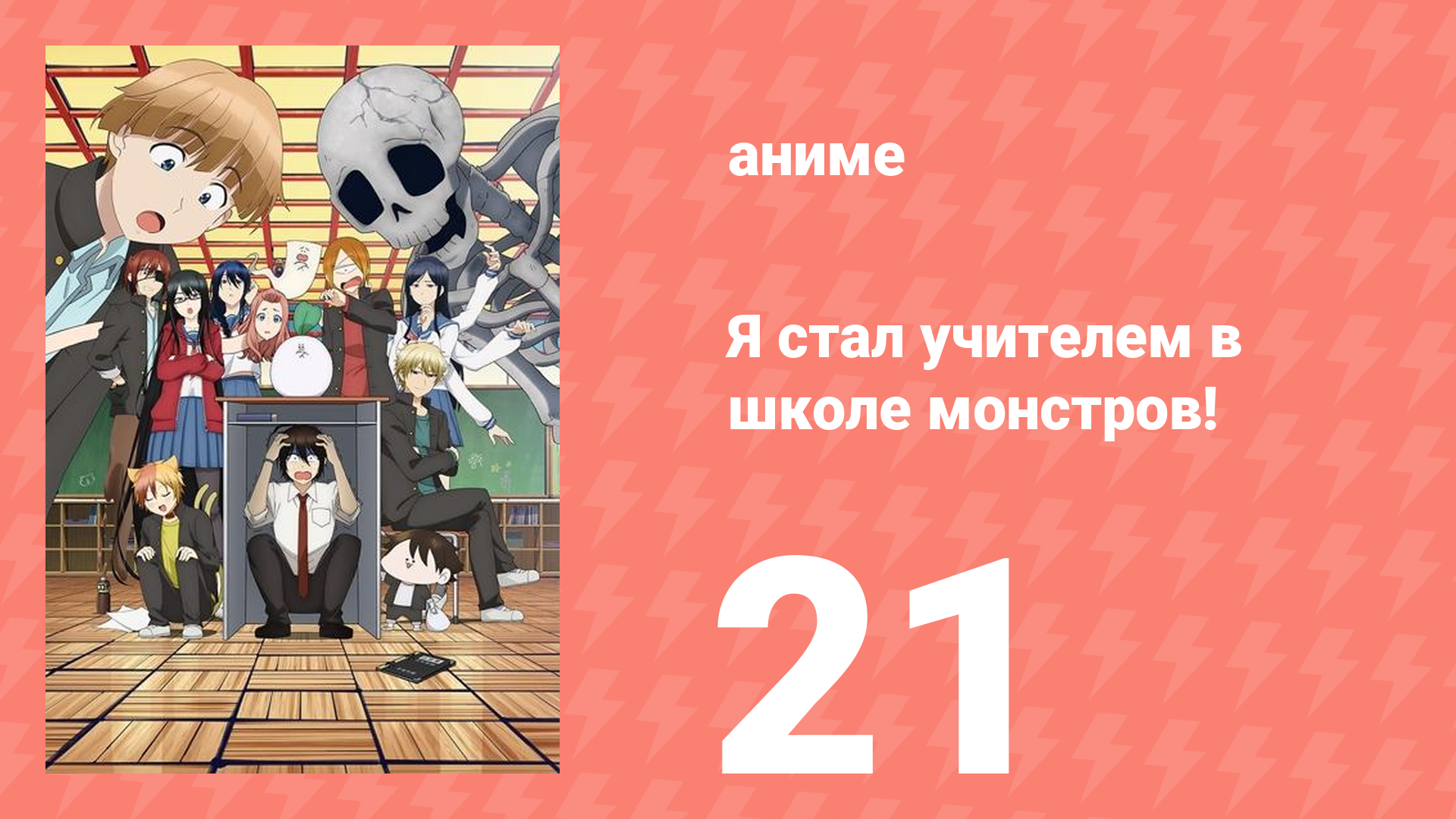 Я стал учителем в школе монстров! 21 серия (аниме-сериал, 2024)