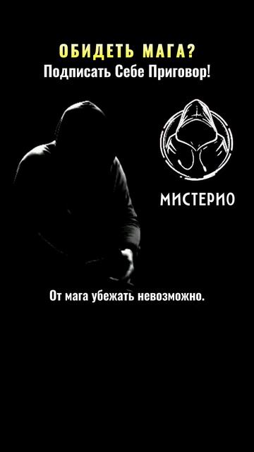 ОБИДЕТЬ МАГА? — Подписать Себе Приговор! #магия #оккультизм  #эзотерика #школамагов