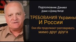 Украина и Россия требуют нереальных вещей..