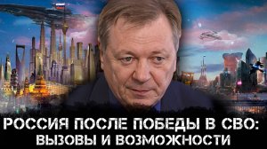 Россия после победы в СВО: вызовы и возможности. Сергей Сопелев
