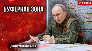 Буферная зона [Дмитрий Фатигаров. СТРИМ]