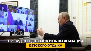Президенту доложили об организации детского отдыха
