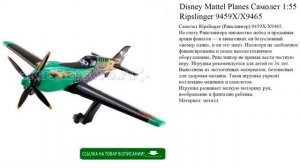 Disney Mattel Planes Самолет 1:55 Ripslinger 9459Х/Х9465 игрушки для детей