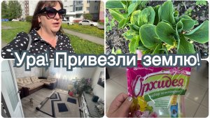 Привезли землю!  День уборки. У нас лето!
