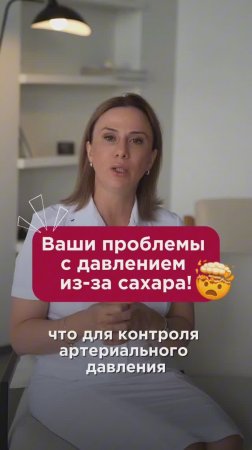 Ваши проблемы с давлением из-за сахара! #давление #пшб #иринабаранова