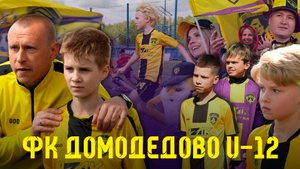 Маленькими шагами к большому футболу. Фильм о ФК Домодедово U-12
