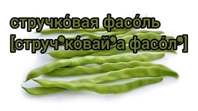 Как произносится стручковая фасоль по-русски смотреть онлайн