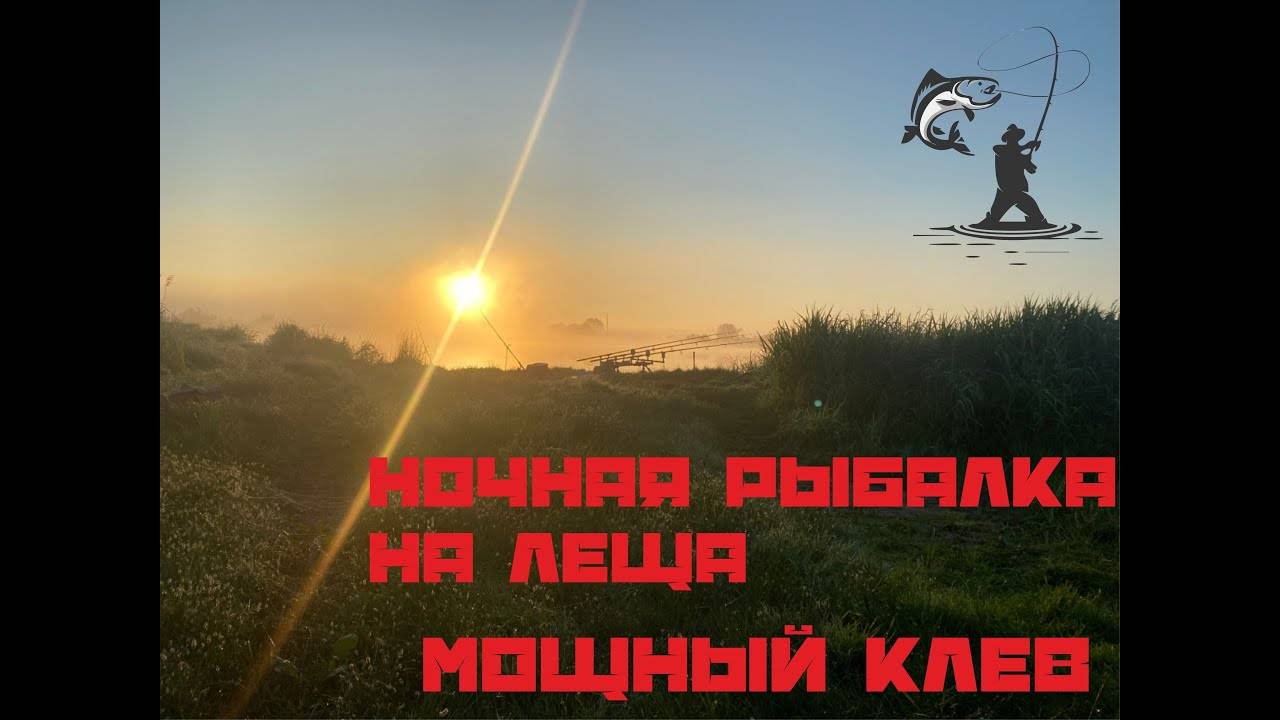 Увлекательная Рыбалка с ночевкой на леща.Погрузитесь в мир увлекательной рыбалки.