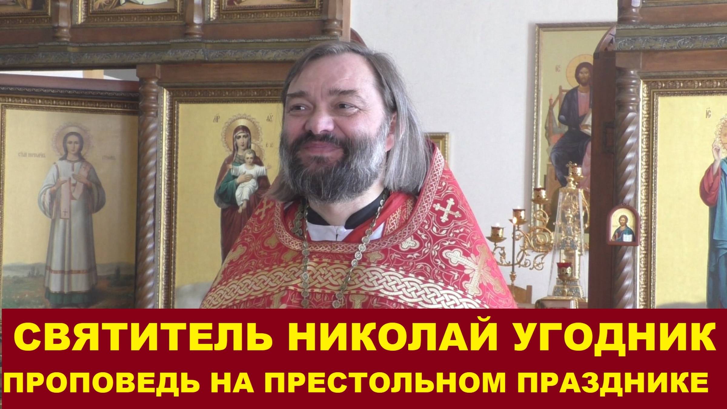 Святитель Николай Угодник. Проповедь на престольном празднике. Священник Валерий Сосковец