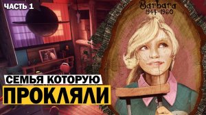 Проклятие семьи Финч | What remains of edith finch