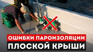 ТРИ ОШИБКИ где КОСЯЧАТ 90% / Как правильно укладывать пароизоляцию на плоской крыше?