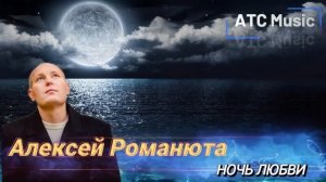 Алексей Романюта - Ночь Любви |Новинка 2025|+Bonus