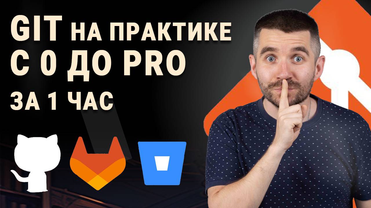 Git: Практический курс для начинающих