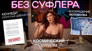 БЕЗ СУФЛЕРА #43: файлы Кеннеди, воскрешение лютоволка и космический туризм