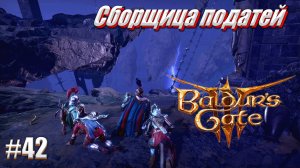 Baldur's Gate 3 на тактике #42 Сборщица податей