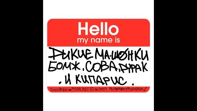 дикие машонки - бомж сова дурак и кипарис