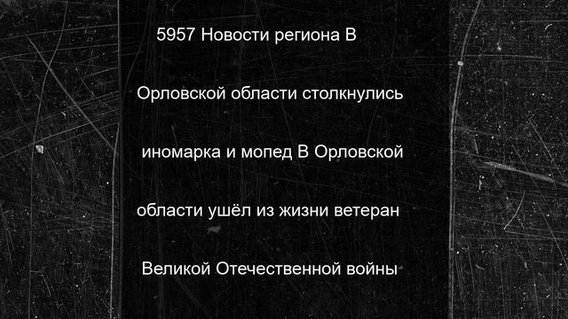 В Орловской области столкнулись иномарка и мопед