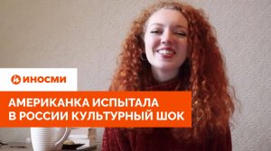 «Теряешь связь с реальностью». Американка испытала в России культурный шок