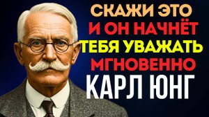 Почему ОН начнёт Уважать Тебя СРАЗУ: Секрет Карла Юнга