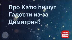 Всё в кучу. На Катю пишут гадости из-за Димитрия?