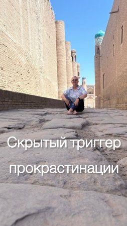 Скрытый триггер прокрастинации