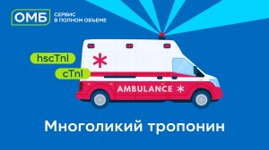 Многоликий тропонин