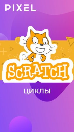 Циклы в Скретч | Обучение по Скретч