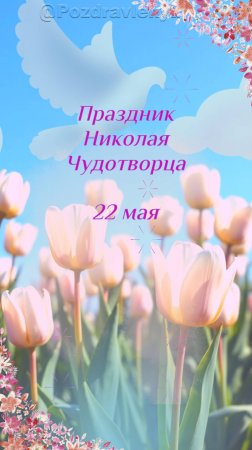 День Николая Чудотворца. 22 мая