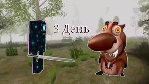 5 Ночей с бобркурва 3 день