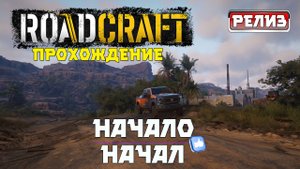 RoadCraft. Начало прохождения игры о строительство дорог ... и помощи всем и вся.