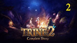 Trine 2. Часть 2. Заброшенная глушь (прохождение без комментариев)
