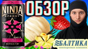 БАЛТИКА,ТЫ РЕАЛЬНО ЛЕГЕНДА!НОВЫЙ БРЕНД ЭНЕРГЕТИКОВ!NINJA STAR ENERGY WILD STRAWBERRY VANILLA \ ОБЗОР