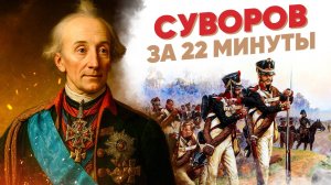 «Наука побеждать» за 22 минуты. СУВОРОВ
