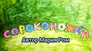 СОРОКОНОЖКА. Автор Мария Ром. Стихотворения для детей