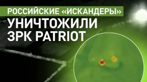 Российские ракетчики уничтожили две пусковые установки ЗРК Patriot в Днепропетровской области