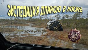 Экспедиция длиною в жизнь!